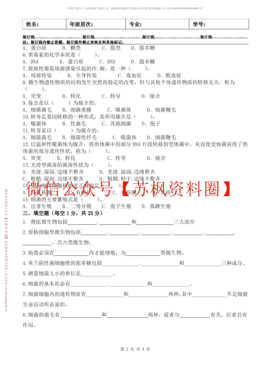 兽医微生物学
